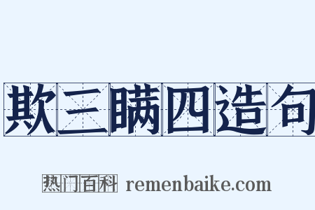 欺三瞒四造句是什么意思的图片